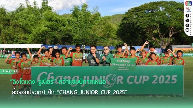 “สิงโตแดง จูเนียร์” คว้าแชมป์ภาคเหนือ ลิ่วรอบประเทศ ศึก “Chang Junior Cup 2025”