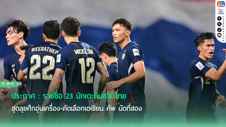 ประกาศ : รายชื่อ 23 นักเตะทีมชาติไทย ชุดลุยศึกอุ่นเครื่อง-คัดเลือกเอเชียน คัพ นัดที่สอง