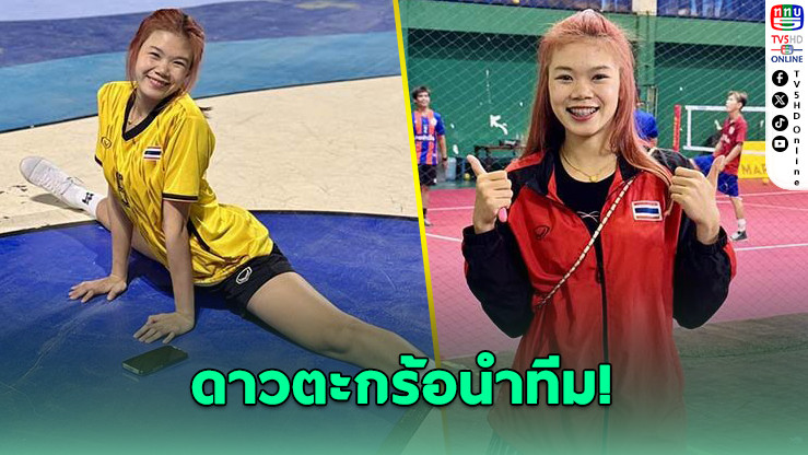 แมมมอส นำทีม! ฟุตวอลเลย์หญิงไทยลุยศึกนานาชาติ