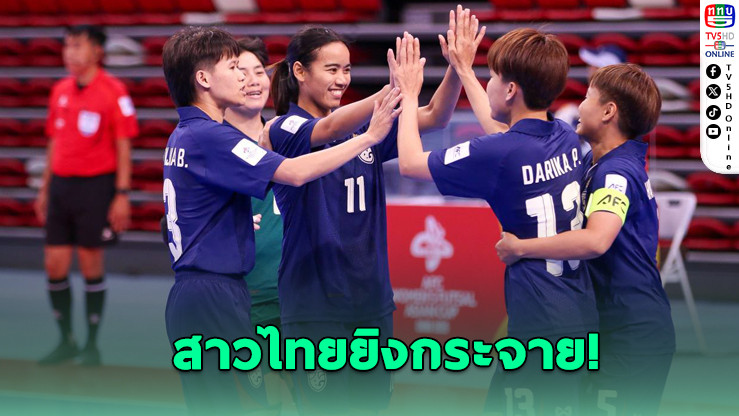 สาวฟุตซอลไทย เปิดหัวถล่มบาห์เรน 4-0 ศึกชิงแชมป์เอเชีย 2025 ที่จีน