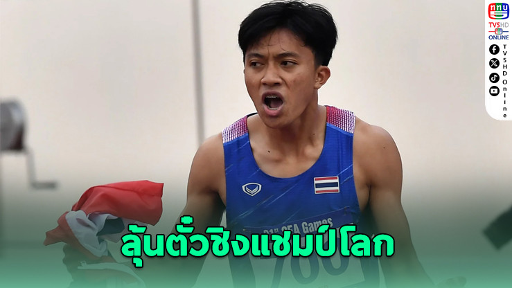 บิว ภูริพล คืนทีมวิ่งผลัด ลุยเวิลด์รีเลย์ ลุ้นตั๋วชิงแชมป์โลก