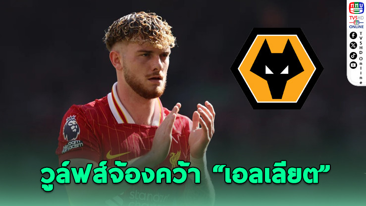 วูล์ฟส์จ้องคว้า “เอลเลียต” เสริมกลาง