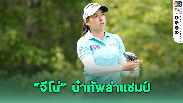 “จีโน่” นำทัพ 9 สาวไทยล่าแชมป์ LPGA สหรัฐฯ