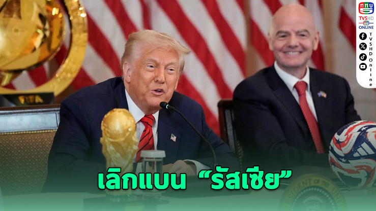 ทรัมป์ เสนอฟีฟ่าคืนสิทธิรัสเซียลุยบอลโลก หวังยุติสงครามยูเครน