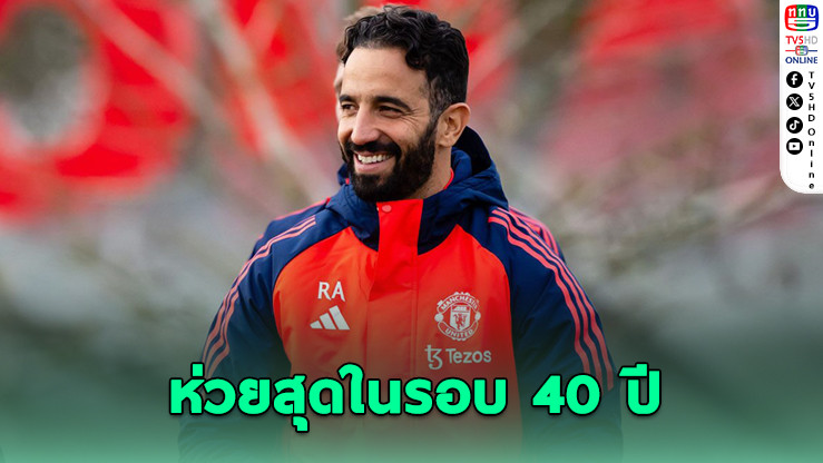 อโมริม รับปีศาจแดงยุคตกต่ำสุดในรอบ 40 ปี