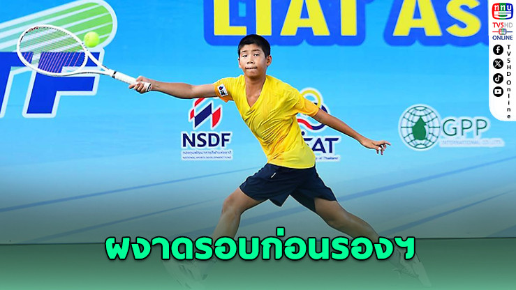 ฟาโรห์-พลอยเพชร นำทัพนักหวดไทยลิ่วก่อนรองฯ ศึกเทนนิสเยาวชนเอเชีย