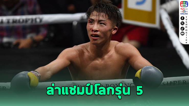 “สัตว์ประหลาด” อิโนอุเอะ ล่าแชมป์โลกรุ่น 5