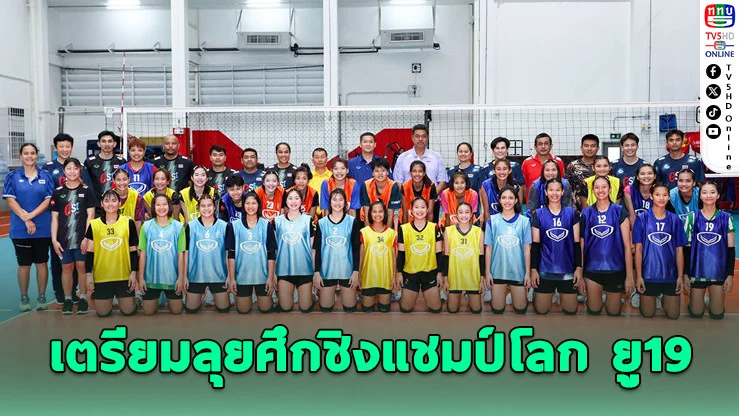 คัดเข้ม! วอลเลย์บอลหญิง U19 ชิงสิทธิ์ลุยชิงแชมป์โลก