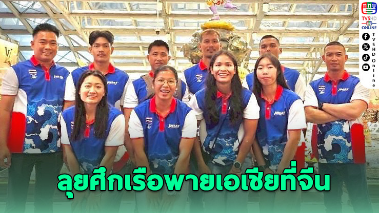 "ปานวาด" ตัวแทนหนึ่งเดียวจาก มกช.เชียงใหม่ ลุยศึกเรือพายเอเชียที่จีน
