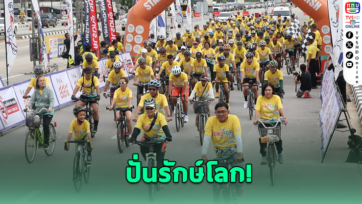 เสธ.หมึก นำปั่นรักษ์โลก ต้านบุหรี่ไฟฟ้า