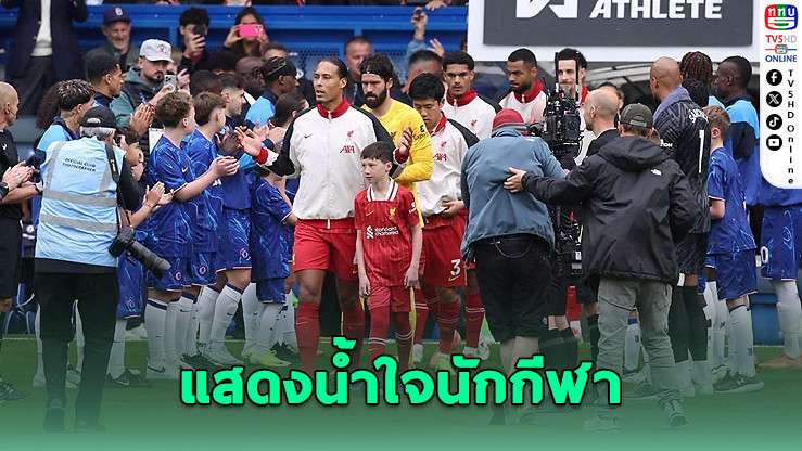 อาร์เซนอลเตรียมตั้งแถวรับลิเวอร์พูลฉลองแชมป์พรีเมียร์