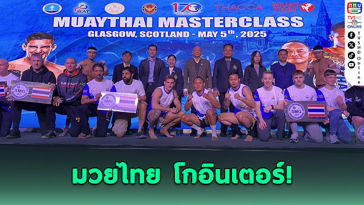 มวยไทย โกอินเตอร์! ดึงต่างชาติมาไทยช่วงโลว์ซีซั่น