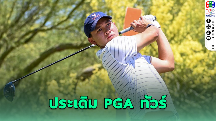 จอร์จ ดวงมณี จูเนียร์ ประเดิม PGA ทัวร์ ร่วมประชันยอดนักกอล์ฟโลก