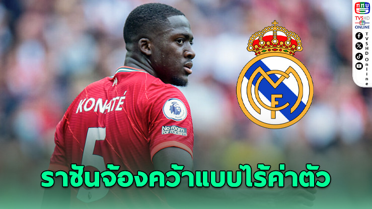 ราชันจ้องคว้า ‘โคนาเต’ เสริมหลังไร้ค่าตัวปี 2026