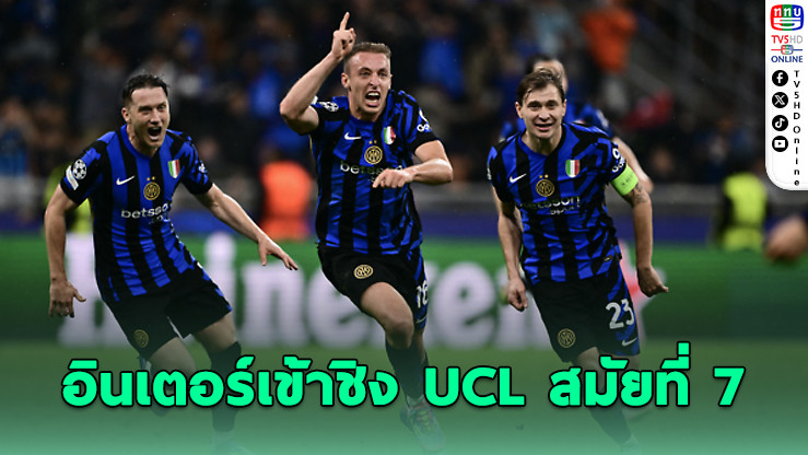 “งูใหญ่” อินเตอร์ มิลาน หักด่านบาร์ซ่าเข้าชิง UCL สมัยที่ 7 ดราม่ายืดเยื้อถึงต่อเวลา