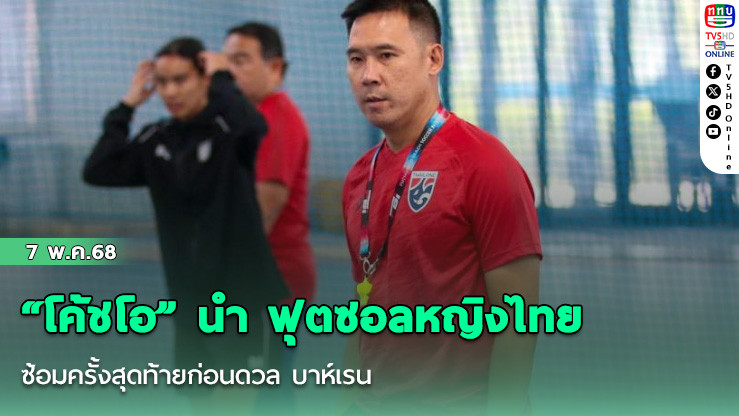 “โค้ชโอ” นำ ฟุตซอลหญิงไทย ซ้อมครั้งสุดท้ายก่อนดวล บาห์เรน, เชื่อมั่นทุกคนจะทำผลงานออกมาได้ดีในนัดแรก