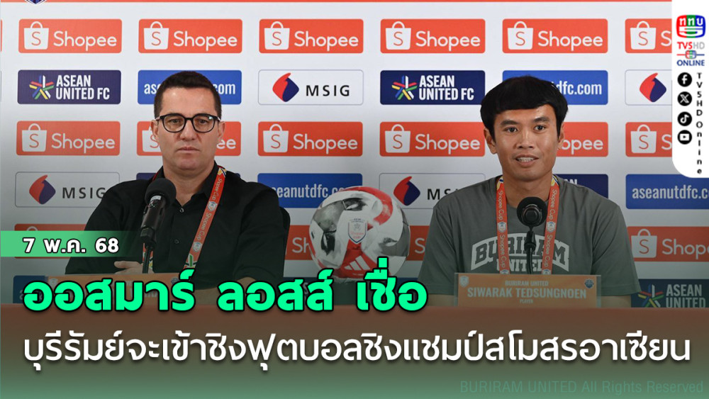 ออสมาร์ ลอสส์ เชื่อ ปราสาทสายฟ้า จะเข้าชิงฟุตบอลชิงแชมป์สโมสรอาเซียน
