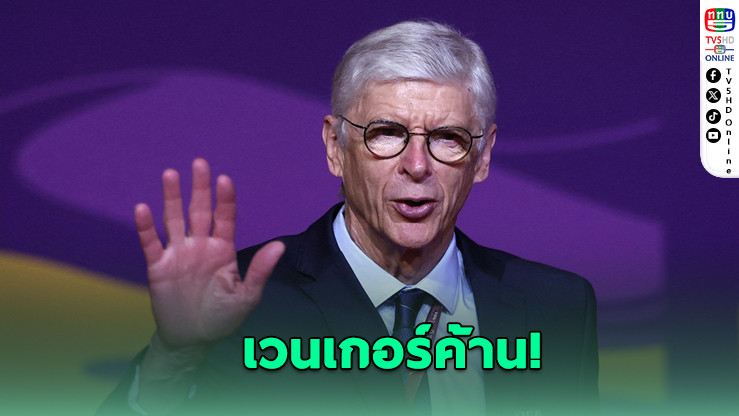 เวนเกอร์ค้าน! แชมป์ยูโรปาไม่ควรได้ตั๋ว UCL