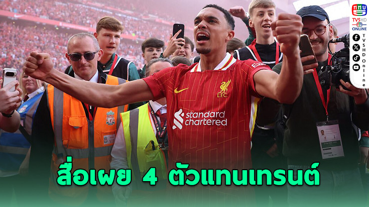 เปิดโผ 4 แข้งที่ ลิเวอร์พูล ลุ้นคว้าร่วมทัพแทน เทรนต์