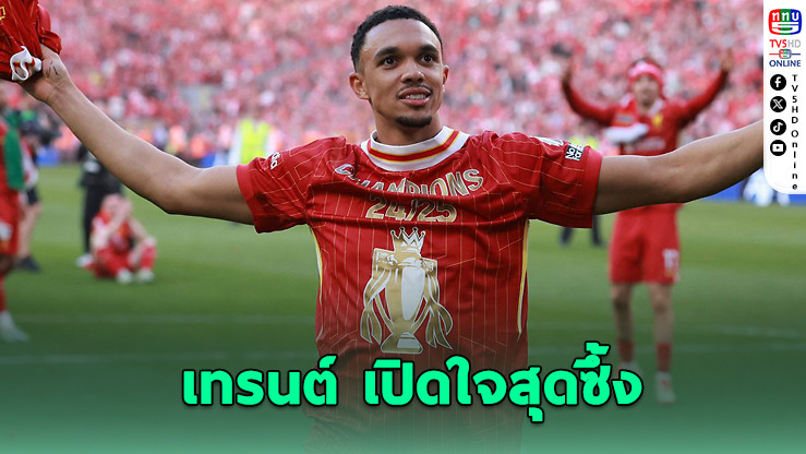 เทรนต์ อเล็กซานเดอร์-อาร์โนลด์ ประกาศอำลาลิเวอร์พูล หลังรับใช้สโมสรมา 20 ปี