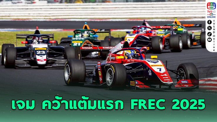 เจม นันทวุฒิ คว้าแต้มแรกศึก FREC 2025 ที่อิตาลี