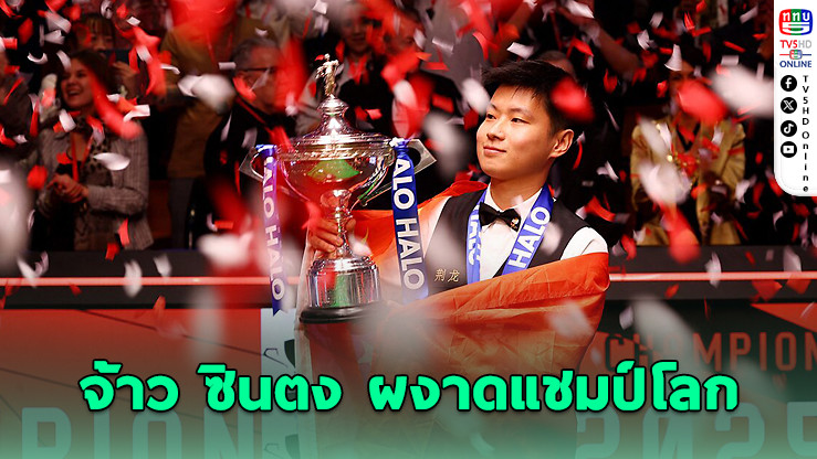 จ้าว ซินตง ผงาดแชมป์โลกสนุกเกอร์ รับเงินรางวัลกว่า 22 ล้านบาท