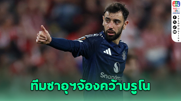 อัล ฮิลัล จ้องคว้า "บรูโน" เสริมแกร่งก่อนชิงแชมป์สโมสรโลก