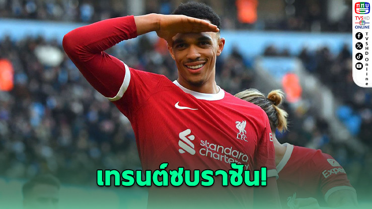 เทรนต์ ย้ายซบเรอัล มาดริดแบบไร้ค่าตัว รับโบนัสกว่า 20 ล้านยูโร