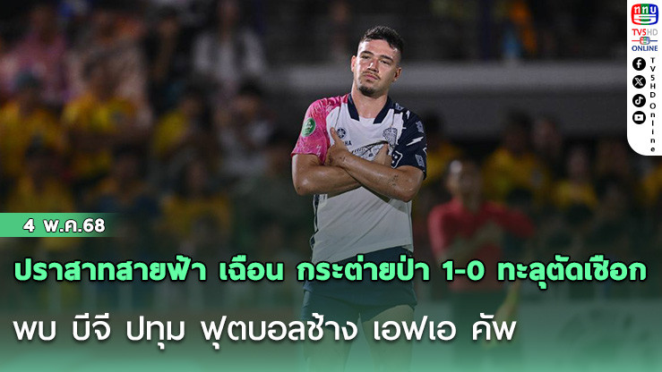 ปราสาทสายฟ้า เฉือน กระต่ายป่า 1-0 ทะลุตัดเชือก พบ บีจี ปทุม ฟุตบอลช้าง เอฟเอ คัพ