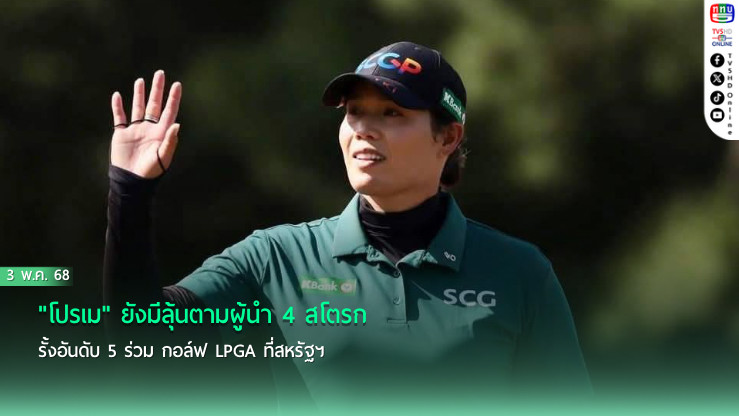 "โปรเม" ยังมีลุ้นตามผู้นำ 4 สโตรก รั้งอันดับ 5 ร่วม กอล์ฟ LPGA ที่สหรัฐฯ