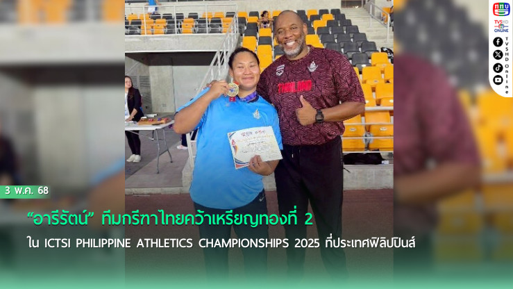“อารีรัตน์” คว้าทองทุ่มน้ำหนัก กรีฑาที่ฟิลิปปินส์