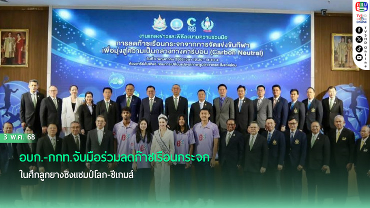 อบก.-กกท.จับมือร่วมลดก๊าซเรือนกระจก ในศึกลูกยางชิงแชมป์โลก-ซีเกมส์