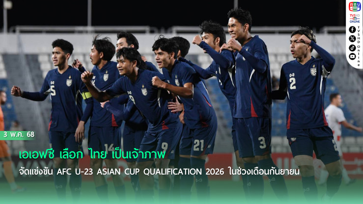 เอเอฟซี เลือก ไทย เป็นเจ้าภาพจัดแข่งขัน AFC U-23 Asian Cup qualification 2026 ในช่วงเดือนกันยายน
