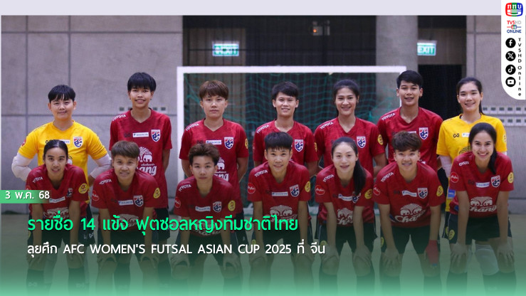 รายชื่อ 14 แข้ง ฟุตซอลหญิงทีมชาติไทย ลุยศึก AFC Women's Futsal Asian Cup 2025 ที่ จีน