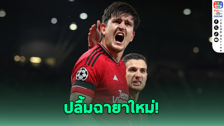 แฮร์รี แม็คไกวร์ ปลื้มฉายาใหม่หลังโชว์ทักษะเหนือชั้น