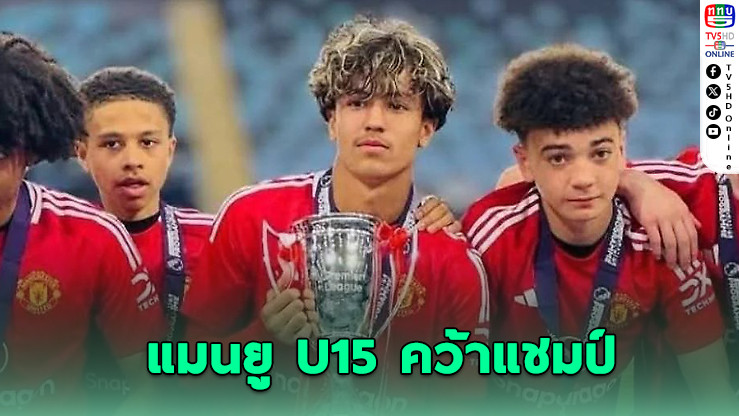 ซิลวา เม็กเซส พาแมนยู U15 คว้าแชมป์ดราม่า