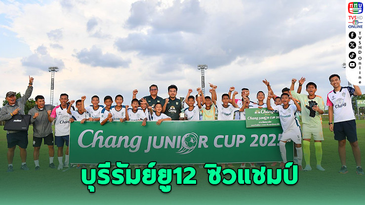 "ช้างจูเนียร์คัพ 2025" รอบคัดเลือกอีสานเดือด! บุรีรัมย์ยู12 ซิวแชมป์