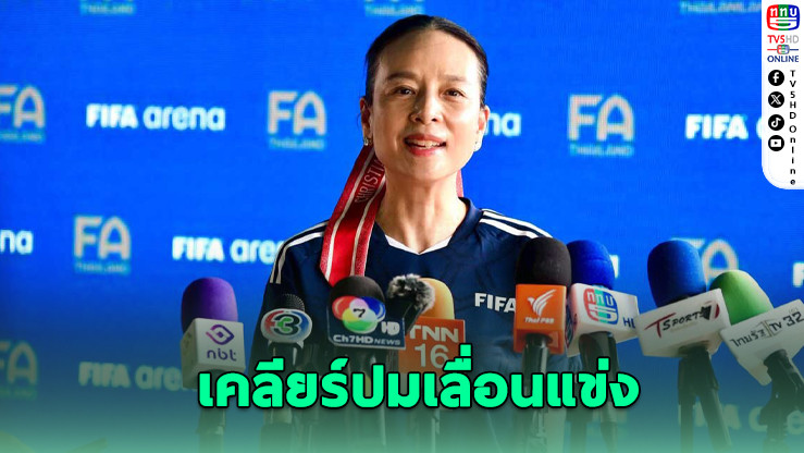 มาดามแป้งตั้งทีมกลาง เคลียร์ปมเลื่อนแข่ง