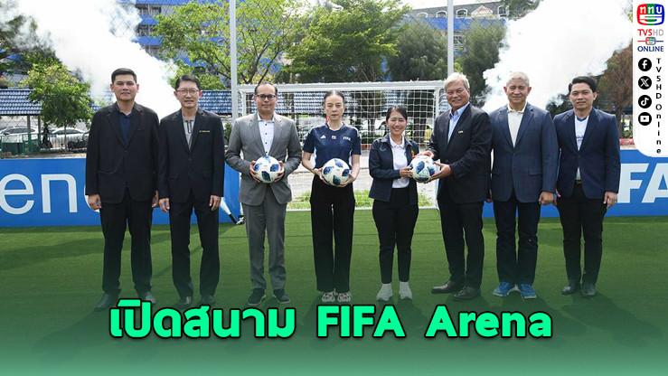 “มาดามแป้ง” เปิดสนาม FIFA Arena แห่งแรกในไทย
