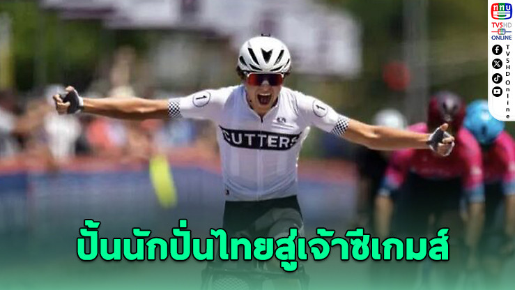 สองล้อไทยเร่งเครื่อง ล่าเจ้าทองซีเกมส์