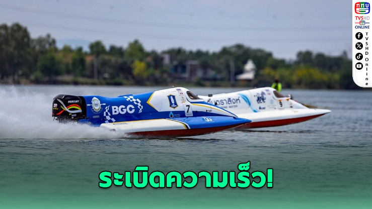 ระเบิดความเร็ว! Powerboat 2025 สนามแรกขอนแก่น