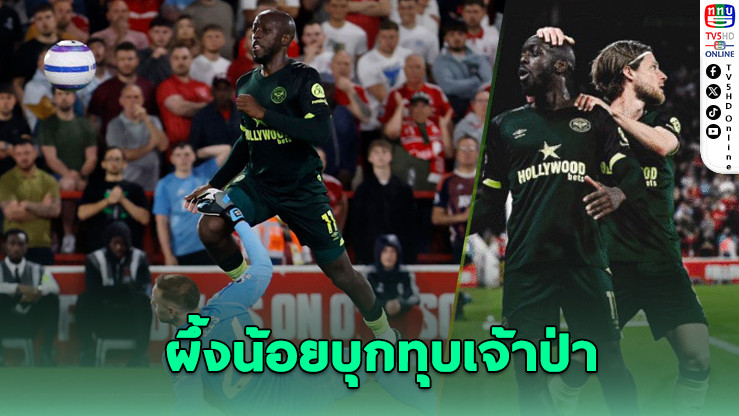 เบรนต์ฟอร์ดบุกดับฟอเรสต์ 2-0