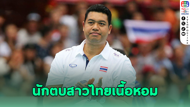 โค้ชอ๊อตเผย เกาหลีใต้รุมจีบนักตบสาวไทย