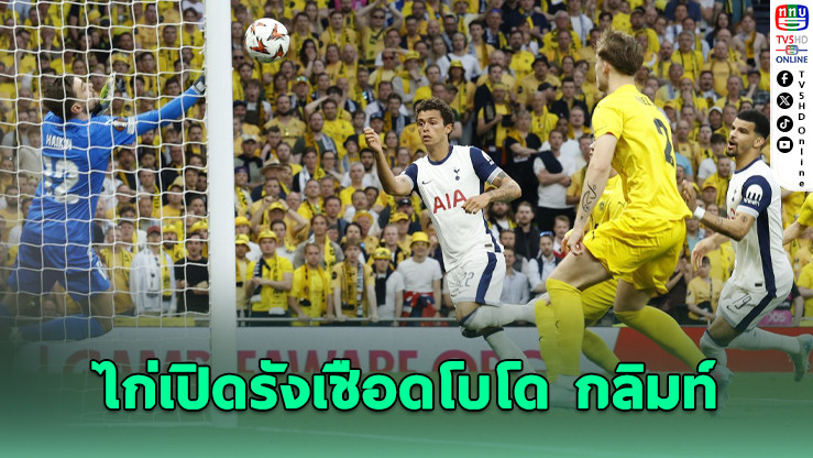 "สเปอร์ส" ยิงกระหน่ำ 3-1 เปิดบ้านอัดโบโด กลิมท์ ตุนความได้เปรียบรอบรองยูโรป้า