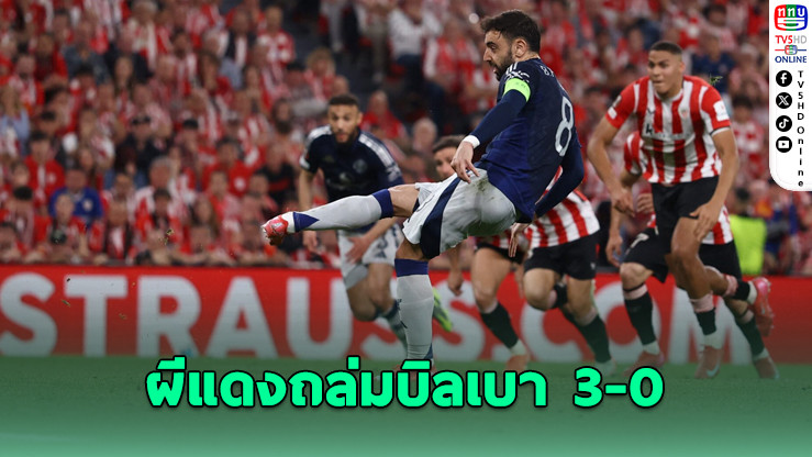 ผีแดงถล่มบิลเบา 3-0 ตุนชัยก่อนกลับรัง