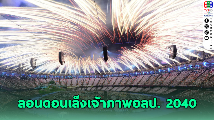 ลอนดอนเล็งเจ้าภาพโอลิมปิก 2040 ซาดิก ข่าน ลั่น! พร้อมชนมาดริด-มิวนิค