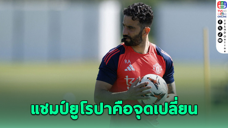 อโมริมลั่น! แชมป์ยูโรปาคือจุดเปลี่ยน แมนฯ ยู