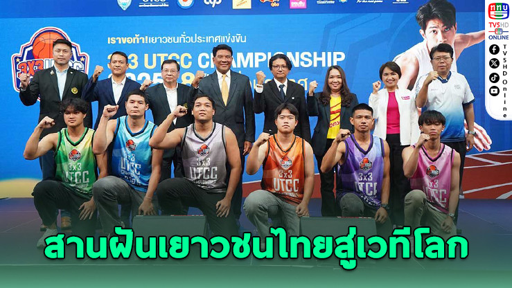 3×3 UTCC Championship 2025 สานฝันเยาวชนไทยสู่เวทีโลก