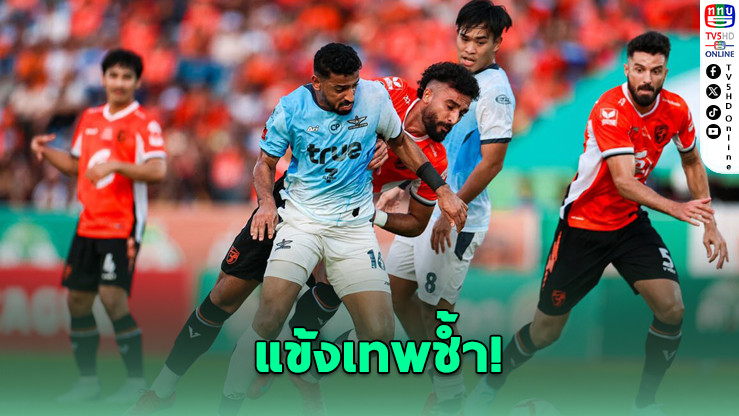 แข้งเทพช้ำ! ชนะไม่พอ ซิวแค่รองแชมป์ไทยลีก