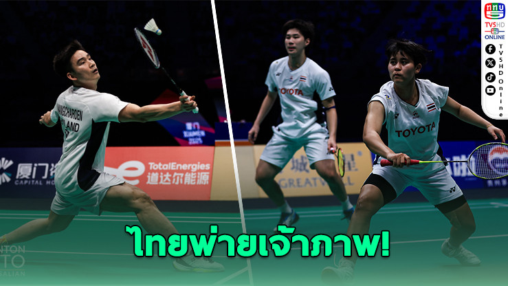 ไทยพ่ายเจ้าภาพ จีนซิวแชมป์กลุ่ม สุธีรมาน คัพ